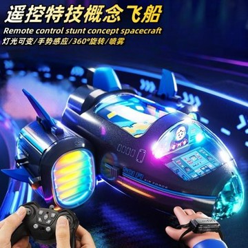 概念飛船特技遙控車手勢感應燈光音樂噴霧漂移360°旋轉兒童玩具