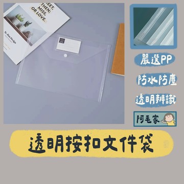 按扣文件袋 文件袋 A4文件收納袋 透明袋 文件收納 資料夾 資料袋 文件袋 檔案袋 透明資料袋 文具用品 辦公用品