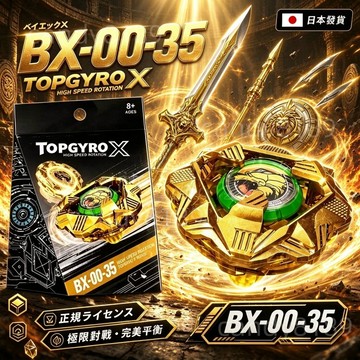 【日本發貨】戰鬥陀螺 BeybladeX BX-00-35 銀綠爆旋 漆金護殼 黑甲玄武鍍金版 X世代  高速追擊