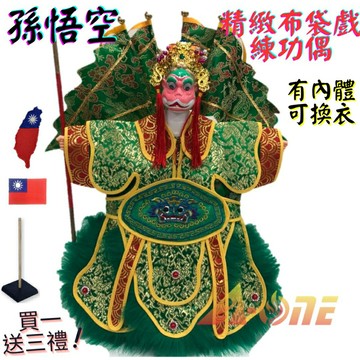 【A-ONE 匯旺】孫悟空 精緻布袋戲練功偶 有內體可換衣 (送Taiwan臂章 戲偶架) 古早味入門 布偶人偶手偶玩偶