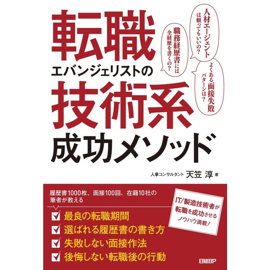 転職エバンジェリストの技術系成功メソッド