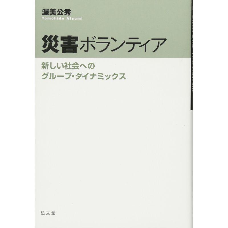 災害ボランティア?新しい社会へのグループ・ダイナミックス