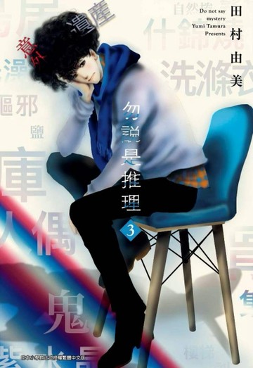 勿說是推理（3）[二手書_良好]
