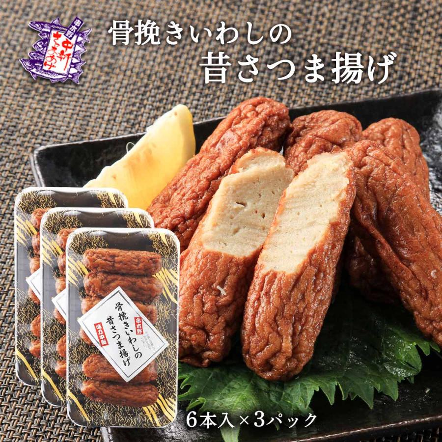 送料無料 [中新商店] さつま揚げ 骨挽きいわしの昔さつま揚げ 6本×3パックセット さつまあげ 鹿児島名物 食卓 一品 おつまみ おかず 美味しい 地元の味