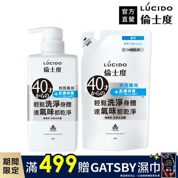 日本LÚCIDO倫士度去味沐浴露450ml+補充包