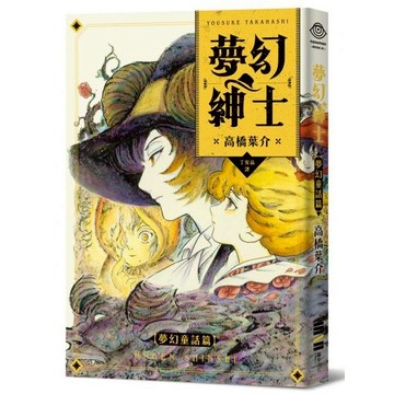 全新 / 夢幻紳士【夢幻童話篇】（「夢幻紳士」系列最新作，高橋葉介創作生涯45週念紀念作品）獨步文化 / 定價:340