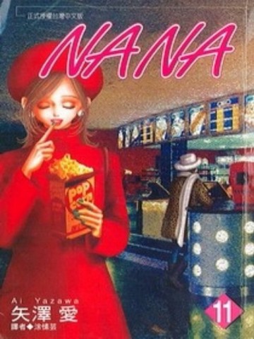 NANA（11）[二手書_普通]