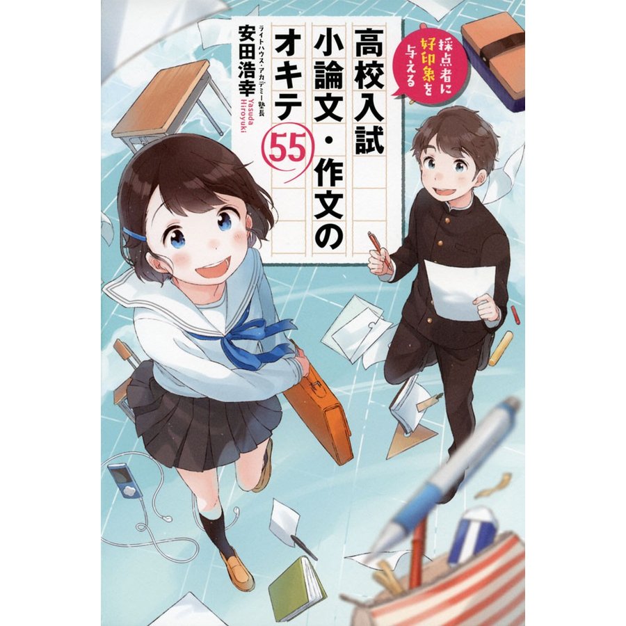 採点者に好印象を与える 高校入試 小論文・作文のオキテ55