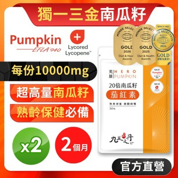 【九五之丹】世界品質三金獎南瓜籽+茄紅素 2入組共60粒(市售最高南瓜籽、茄紅素量)