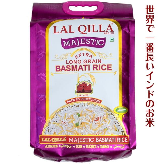 送料無料 LAL QILLA インド料理 世界で一番長いお米 バスマティライス 高級品 5kg Basmati Rice (LAL