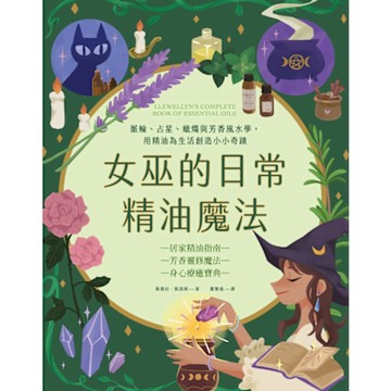 女巫的日常精油魔法_Readmoo 讀墨電子書