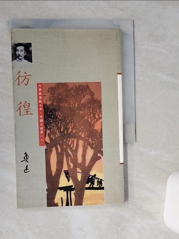 【書寶二手書T1／一般小說_SR1】徬徨_魯迅