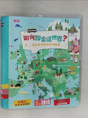 【書寶二手書T1／少年童書_YZG】如何探索這世界？把世界拼起來的地圖書_瓊米歇爾.彼利烏 作; 克萊兒‧沃特曼 繪