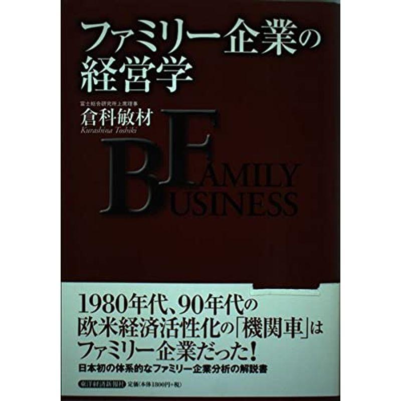 ファミリー企業の経営学