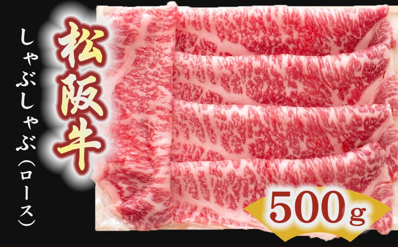 松阪牛　しゃぶしゃぶ肉（ロース） 500g