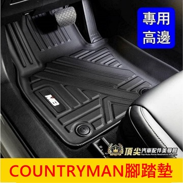 BMW寶馬 2024年後【MINI COUNTRYMAN立體腳踏墊】U25 M8全包覆踏墊 頂級腳踏板 立體高邊腳踩踏墊