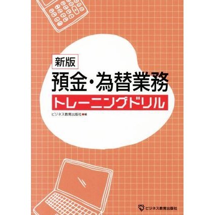 預金・為替業務トレーニングドリル　新版／ビジネス教育出版社(編者)