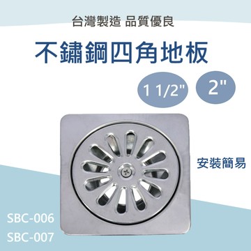 【台灣製造/ 不鏽鋼四角地板】含稅開發票 不鏽鋼地板蓋 排水蓋 1 1/2" 2" 地板蓋 安裝簡易 浴室 廚房 陽台