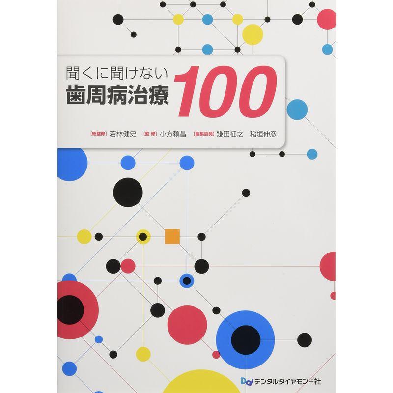 聞くに聞けない歯周病治療100