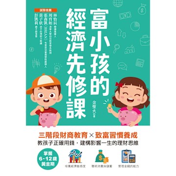 富小孩的經濟先修課_Readmoo 讀墨電子書