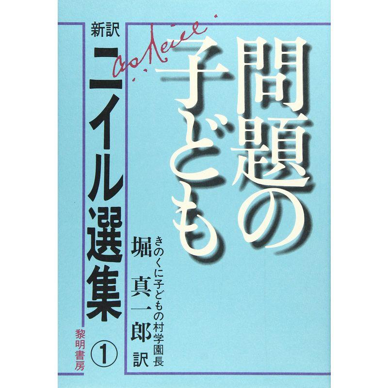 問題の子ども (新訳ニイル選集)