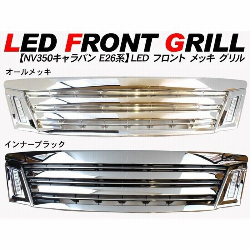 NV350 キャラバン E26 前期 LEDデイライト フロントグリル