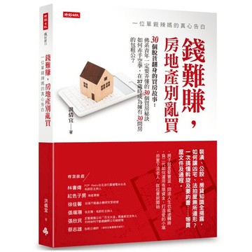 錢難賺，房地產別亂買：一位單親辣媽的真心告白 /洪倩宜
