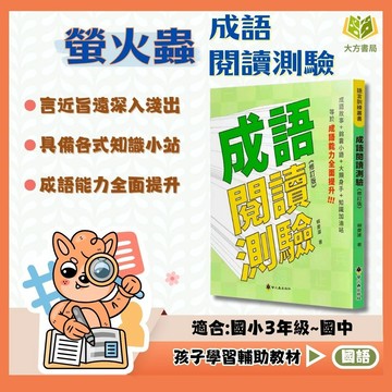 螢火蟲國小【成語閱讀測驗】中/高年級｜附解答｜成語故事 國語閱讀 閱讀測驗 閱讀素養 課外閱讀 國小讀本｜【國小國語輔材】【大方書局】