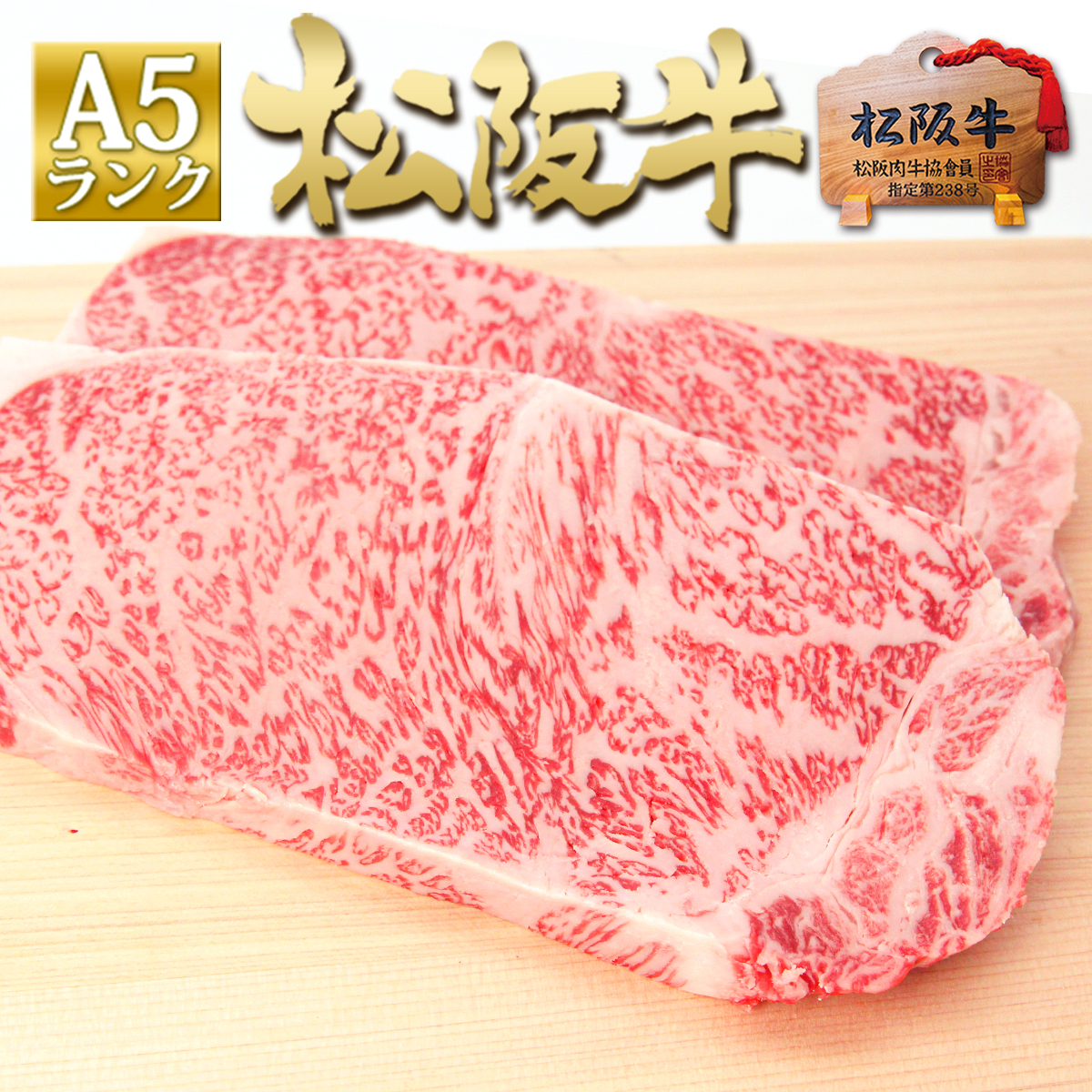 松阪牛 A5 サーロイン ステーキ 150g×2枚 お歳暮 御歳暮 クリスマス お肉 ステーキ肉 牛 肉 牛肉 ギフト 誕生日 プレゼント 内祝 高級和牛 和牛 内祝い 松坂牛 お取り寄せ グルメ 誕生日祝い 松阪肉 母の日 父の日 BBQ バーベキュー 年末 年始 年賀 霜降り A5ランク 冷凍