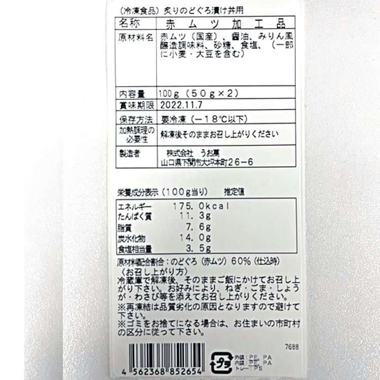 山口 炙りのどぐろ漬け丼 計7パック（1パックに50g×2入） ※離島は配送不可