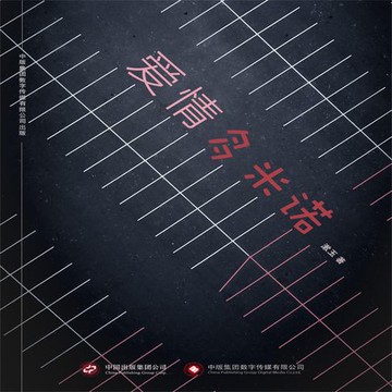 【有聲書】爱情多米诺