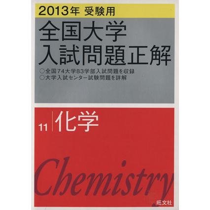 全国大学入試問題正解　化学　２０１３年受験用(１１)／旺文社(編者)