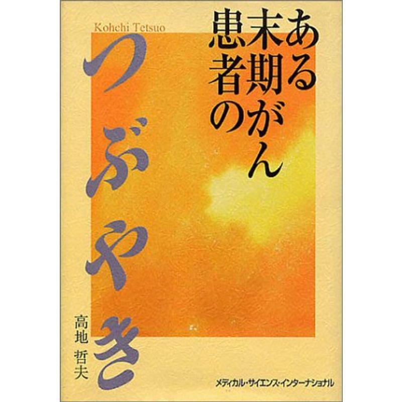 ある末期がん患者のつぶやき