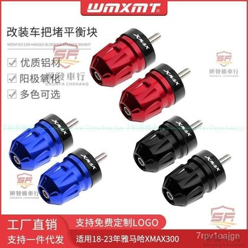 適用18-23年YAMAHA山葉XMAX300改裝車把堵手把堵頭平衡端子防摔塊配件『順發摩配城』嚴選