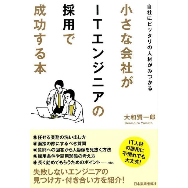 小さな会社がITエンジニアの採用で成功する本 自社にピッタリの人材がみつかる