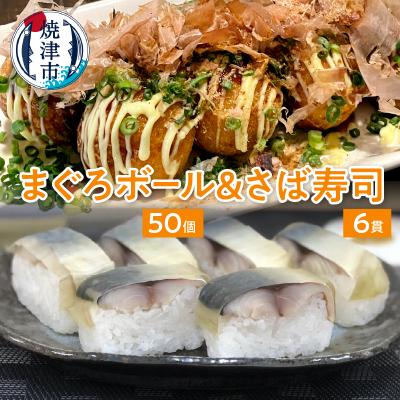 ふるさと納税 焼津市 まぐろ ボール 冷凍 さば 押し 寿司(a10-868)