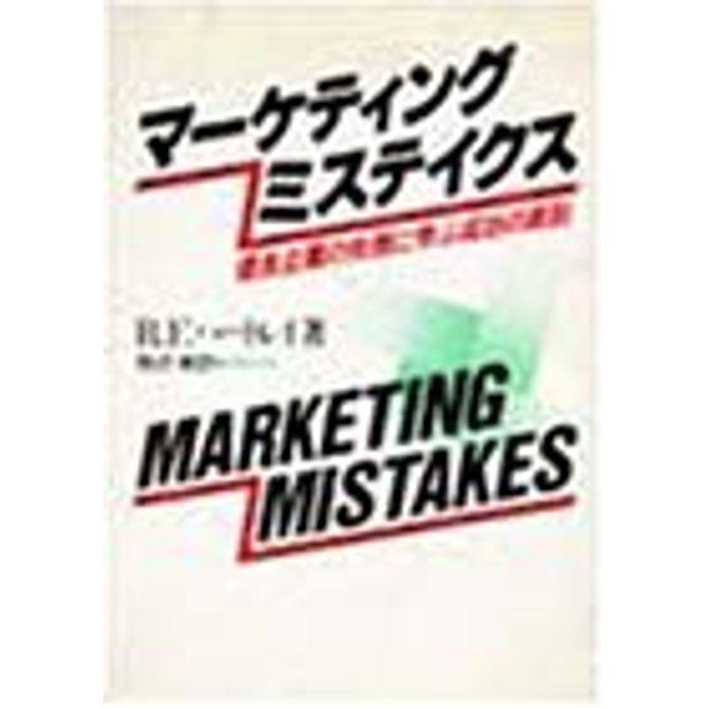 マーケティング・ミステイクス?優良企業の失敗に学ぶ成功の原則