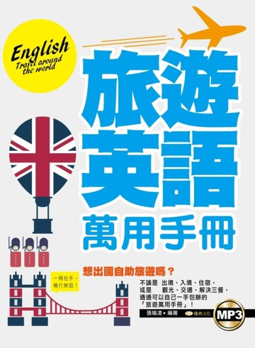 旅遊英語萬用手冊[二手書_良好]