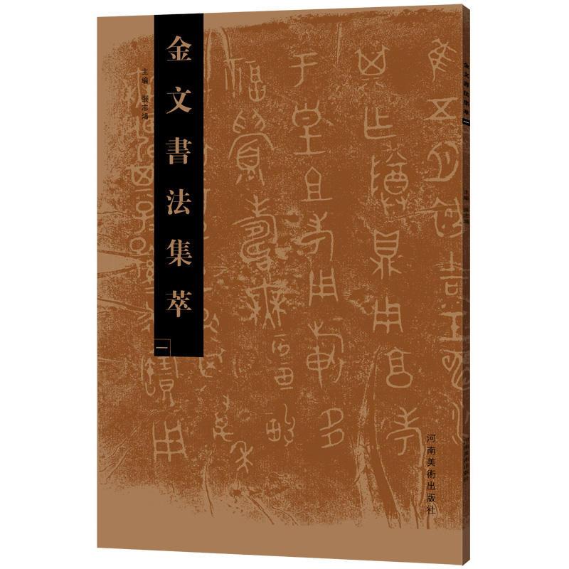 金文書道集萃(一)　中国語書道 金文#20070;法集萃(一)