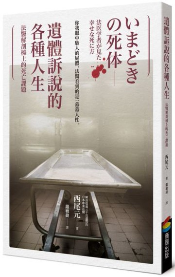 遺體訴說的各種人生︰法醫解剖檯上的死亡課題【城邦讀書花園】