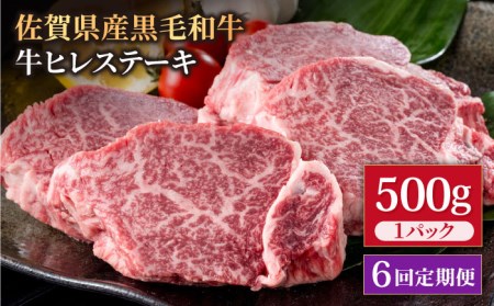 佐賀県産 黒毛和牛 贅沢ヒレステーキ 500g（2?3枚入） 希望枚数カット対応可能 [IAG112]