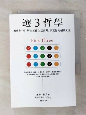 【書寶二手書T1／財經企管_ALC】選３哲學：聚焦３件事，解決工作生活兩難，搞定你的超載人生_蘭蒂．祖克柏,  周怡伶
