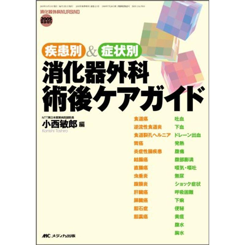 疾患別症状別 消化器外科術後ケアガイド (消化器外科ナーシング2005年秋季増刊)