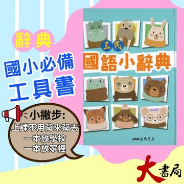 50K 三民書局  國語小辭典 2025/4月●大書局 網路線上書店  您升學的好夥伴!