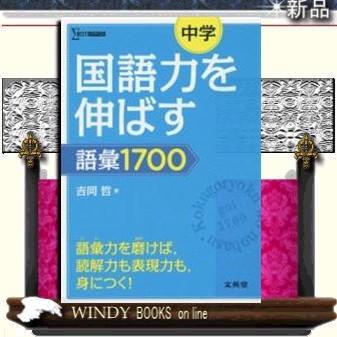 中学国語力を伸ばす語彙１７００  シグマベスト