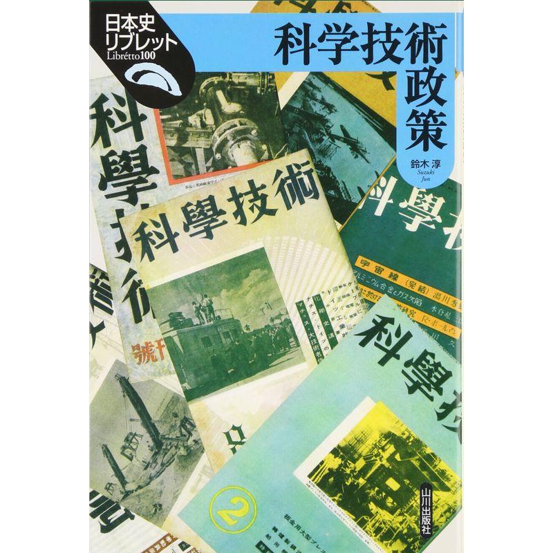 科学技術政策 (日本史リブレット)