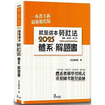 就是這本勞社法體系＋解題 (4版) 游正曄 2025 讀享