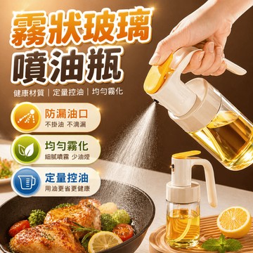 控油瓶 噴油瓶 玻璃噴油瓶 廚房噴油瓶 食用油噴瓶 料理噴油瓶 廚房調味瓶 均勻噴霧 氣炸鍋沙拉