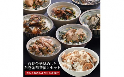 たらこ釜めしとたらこ茶漬け（１食入）４個ｾｯﾄ