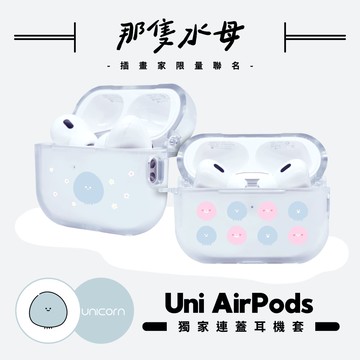 【那隻水母 Da shan x Unicorn聯名限量】  1~4代獨家連蓋UniAirPods耳機套 防摔保護套 蘋果耳機套